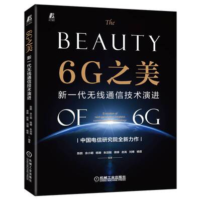 正版书籍 6G之美 新一代无线通信技术演进 陈鹏 佘小明 杨姗 朱剑驰 蒋峥 赵嵩 刘博 杨蓓 商用部署 应用场景 机械工业出版社