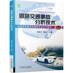 胡林 邹铁方 机械工业出版 社 9787111721741 道路交通事故分析技术 教材 普通高等教育交通类专业系列教材