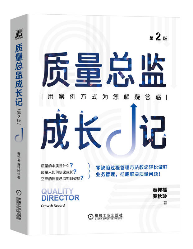 质量总监成长记 第2版 秦邦福 零缺陷 精益生产 六西格玛管理 加工过程 产品检验 过程模式作业表 ISO9000 推行方法 9787111745051