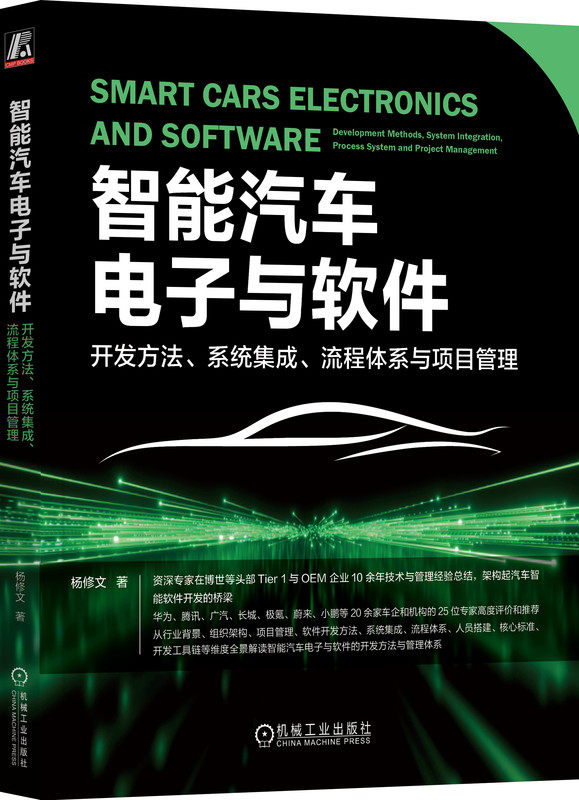 智能汽车电子与软件 开发方法 系统集成 流程体系与项目管理 杨修文 资深专家在博世等企业10余年经验 机械工业出版社