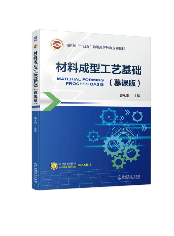 材料成型工艺基础 慕课版 郭永刚 普通高等教育教材 9787111742647 机械工业出版社