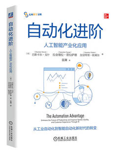 自动化进阶 人工智能产业化应用 巴斯卡尔 戈什 业务战略 规模化 成熟度评估 绘制路线图 激励转型 保持收益 竞争优势