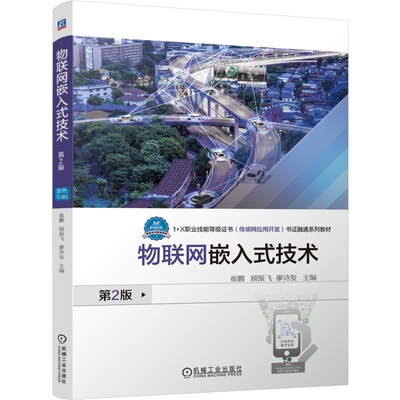 【正版书籍】物联网嵌入式技术 第2版 崔鹏 顾振飞 廖诗发 9787111763949 机械工业出版社