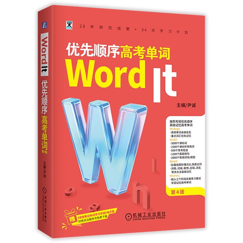 【正版书籍】Word It 优先顺序高考单词 第4版 尹诚 9787111775850 机械工业出版社