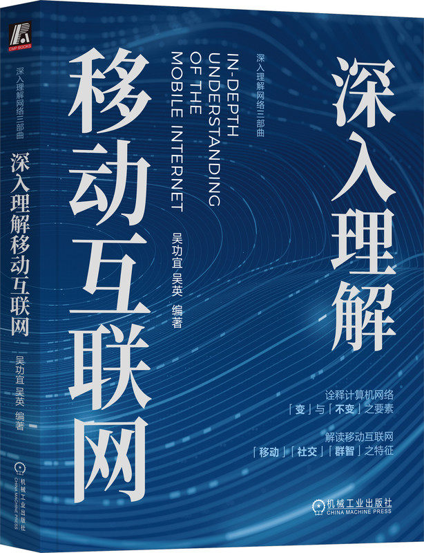 【正版书籍】深入理解移动互联网 吴功宜 吴英 高校计算机教材 研究生 9787111732266 机械工业出版社