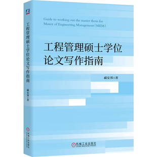 工程管理硕士学位论文写作指南 戚安邦 9787111799931 机械工业出版社jx书籍