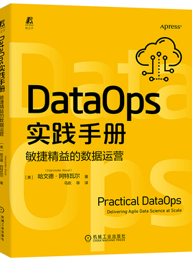 官网现货 DataOps实践手册:敏捷精益的数据运营 哈文德-阿特瓦尔 DataOps 数据治理 敏捷开发 精益制造