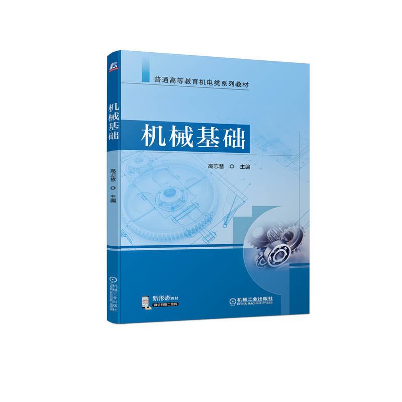 【机械工业】机械基础高志慧 9787111701163普通高等教育机电类系列教材