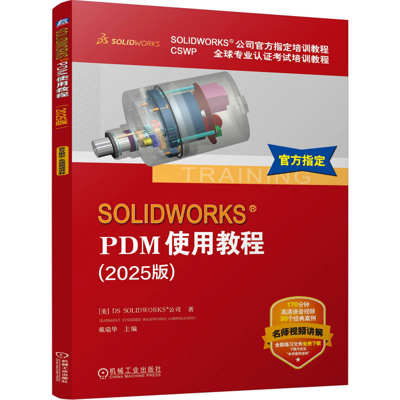 正版包邮 SOLIDWORKS PDM使用教程（2025版） [美]DS SOLIDWORKS 公司 SOLIKDWORS 官方教程 PDM 9787111803195 机械工业出版社