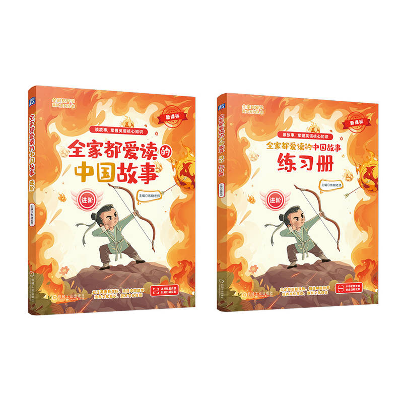 全家都爱读的中国故事 进阶 读中国故事 掌握英语核心知识 一套紧贴英语新课标 顺应英语改革的课外读物 机械工业出版社
