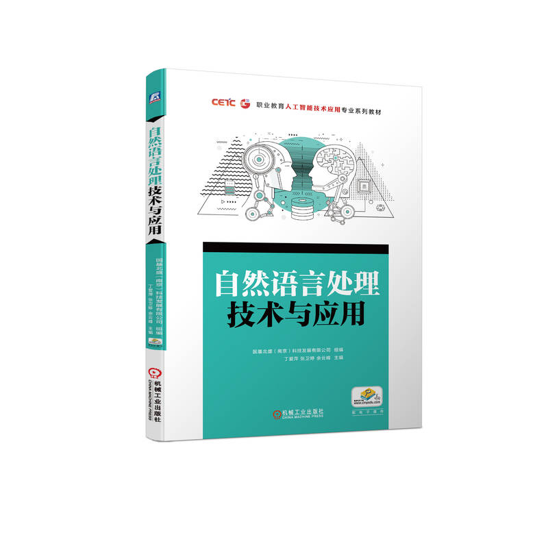 官网正版 自然语言处理技术与应用 丁爱萍 张卫婷 余云峰 职业教育人工智能系列教材 9787111714293 机械工业出版社