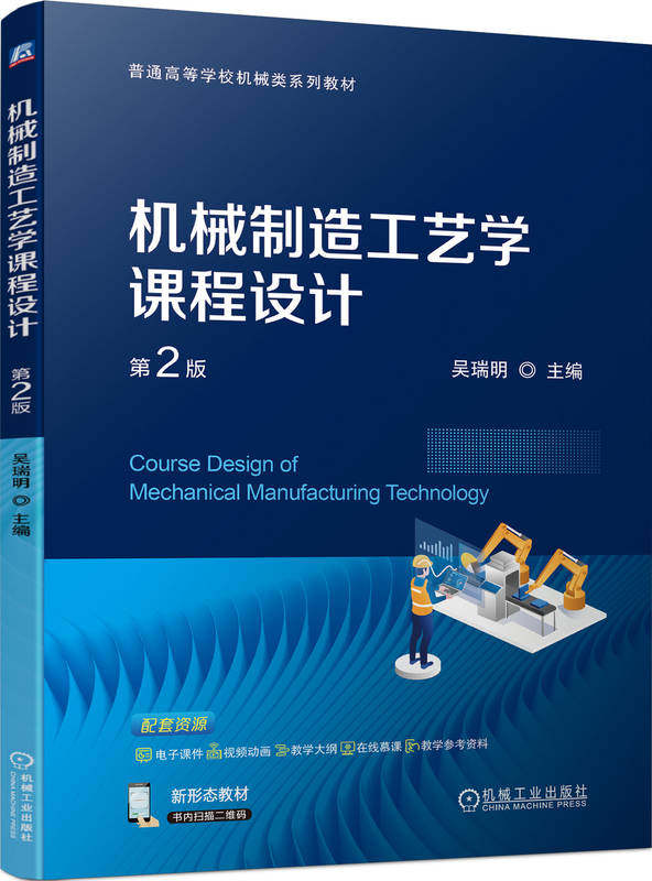 机械制造工艺学课程设计 第2版 吴瑞明 9787111751908 机械工业出版社