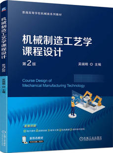【正版书籍】机械制造工艺学课程设计 第2版 吴瑞明 9787111751908 机械工业出版社