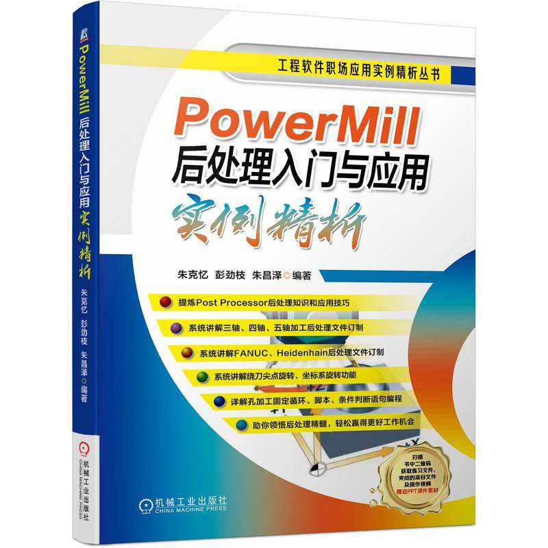 正版书籍 PowerMill后处理入门与应用实例精析 朱克忆 9787111707578 工程软件职场应用实例精析丛书 机械工业出版社