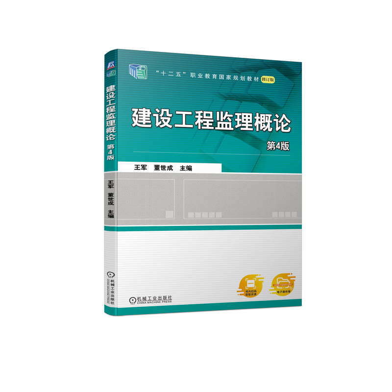 建设工程监理概论 第4版 王军 董世成 机械工业出版社 教材 9787111719038