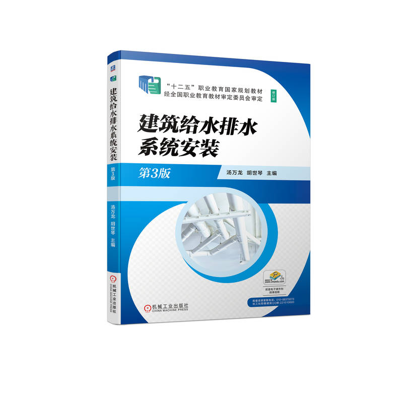 建筑给水排水系统安装 第3版 汤万龙 胡世琴 9787111707349