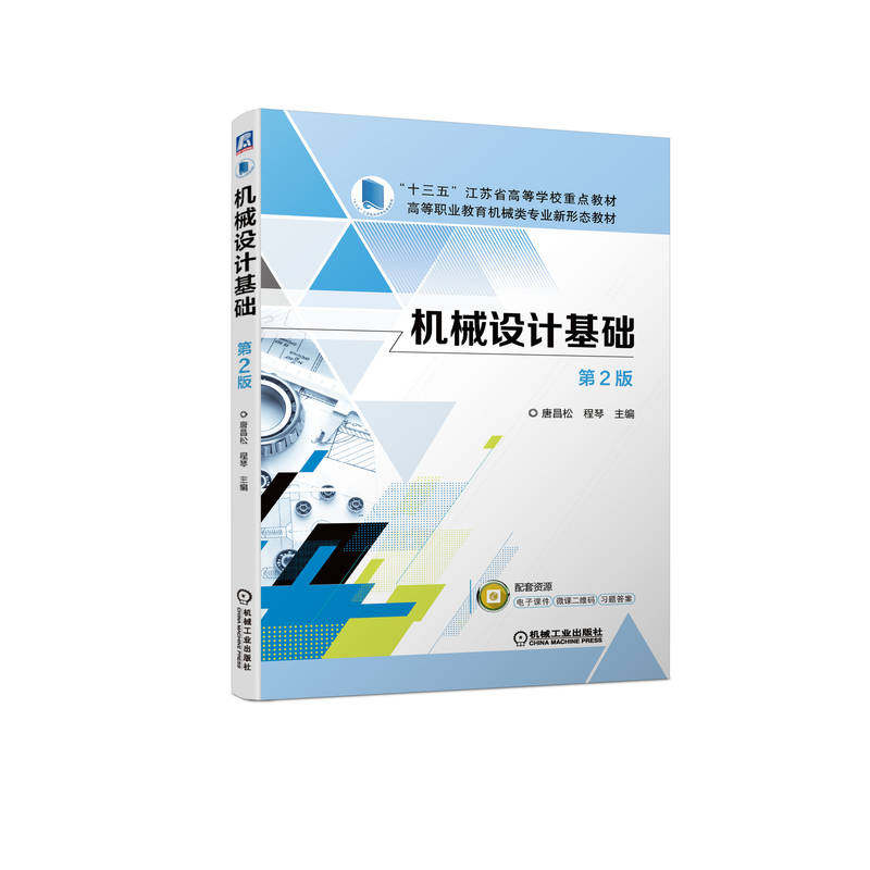 机械设计基础 第2版 唐昌松 9787111709602 “十三五”江苏省高等学校重点教材 高等职业教育机械类专业新形态教材