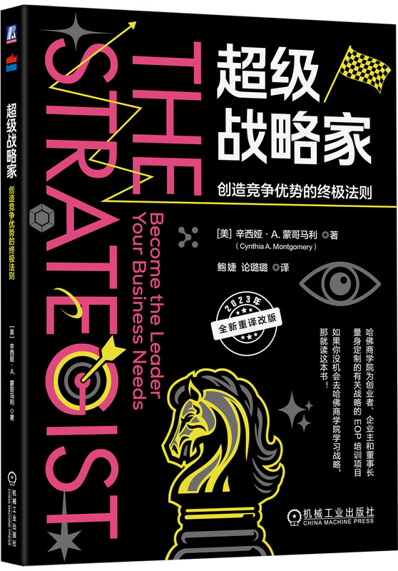 超级战略家 创造竞争优势的终极法则 辛西娅 蒙哥马利 管理者神话 企业目标 现实 活力 经营状况 价值 消费者 服务 产品