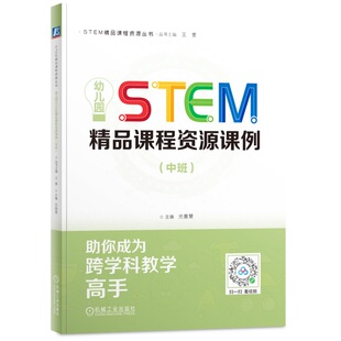 STEM精品课程资源丛书    幼儿园STEM精品课程资源课例（中班） 光善慧 9787111770909 机械工业出版社