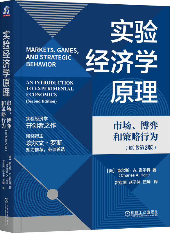 实验经济学原理:市场、博弈和策略行为(原书第2版) Charles A. Holt 名家经典,必读选择 9787111739517