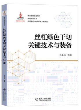 丝杠绿色干切关键技术与装备 王禹林等著 978-7-111-70534-5 绿色制造丛书 滚珠丝杠副 高速硬态旋铣干切 关键技术 装配