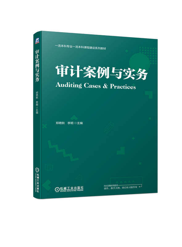 审计案例与实务 郑艳秋 李明 本科系列教材 9787111731559 机械工业出版社