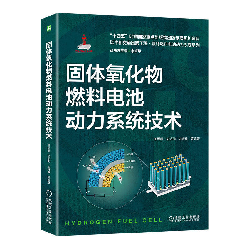 固体氧化物燃料电池动力系统技术 王雨晴 史翊翔 史继鑫 9787111738947 机械工业出版社