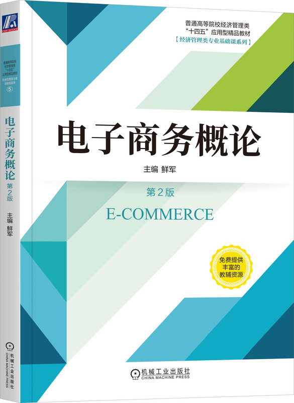 电子商务概论第2版鲜军普通高等院校系列教材 9787111729952机械工业出版社