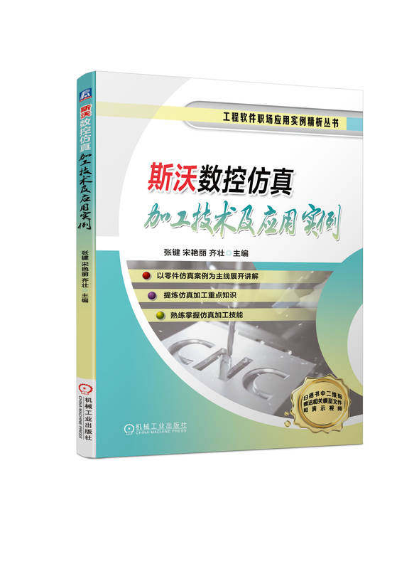斯沃数控仿真加工技术及应用实例 张键 宋艳丽 齐壮 以零件仿真案例为主线展开讲解 机械工业出版社
