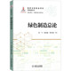 刘飞等 绿色制造总论 绿色制造；总论；理论；技术体系；功能系统；运行模式 ；实施策略；全生命周期 社 正版 机械工业出版 书籍