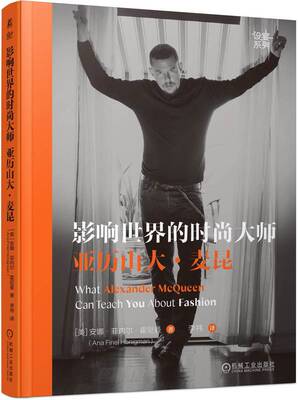 正版书籍 影响世界的时尚大师 亚历山大 麦昆 安娜 菲内尔 霍尼曼 经典设计 灵感来源 艺术精神 传奇 秀场图片 机械工业出版社