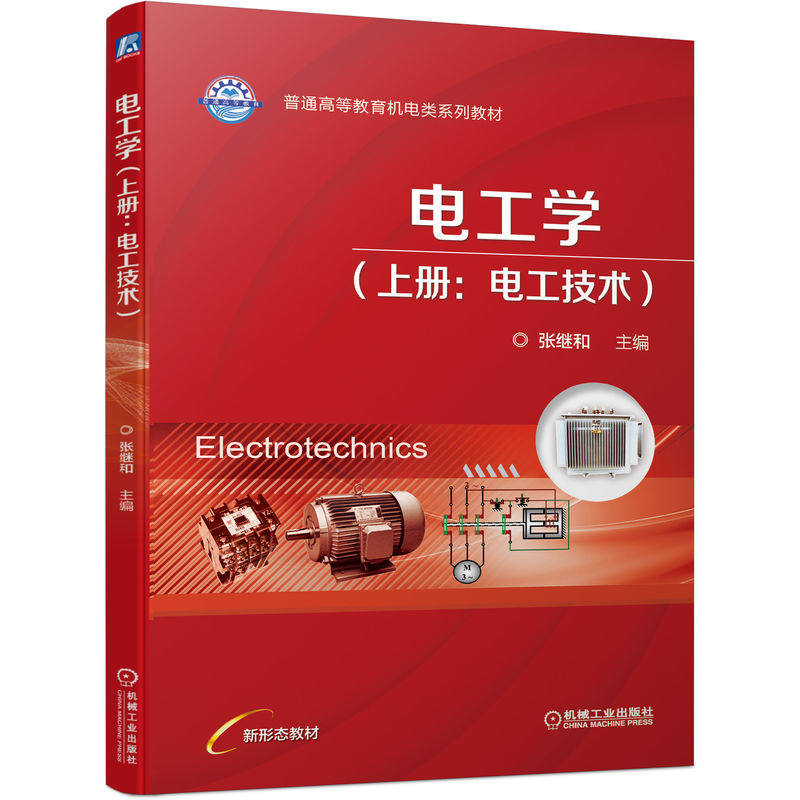 电工学 上册 电工技术 张继和 9787111706694 普通高等教育机电类系列教材 机械工业出版社