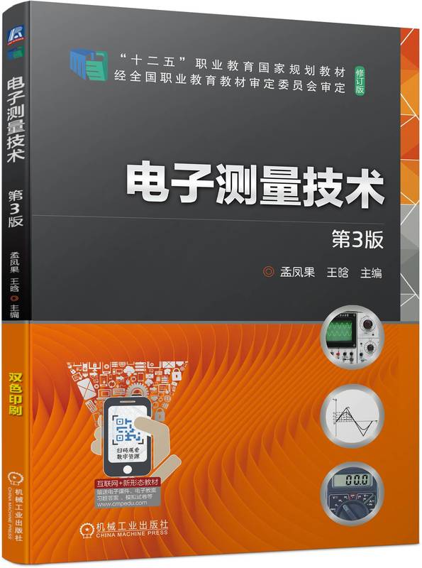 电子测量技术 第3版 孟凤果 王晗 9787111743125 机械工业出版社