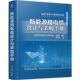 应用选型 书籍 新能源系统 正版 价格品牌 机械工业出版 物资云 敷设运维 新能源用电缆设计与采购手册 社 供电线电缆 技术工艺 电缆