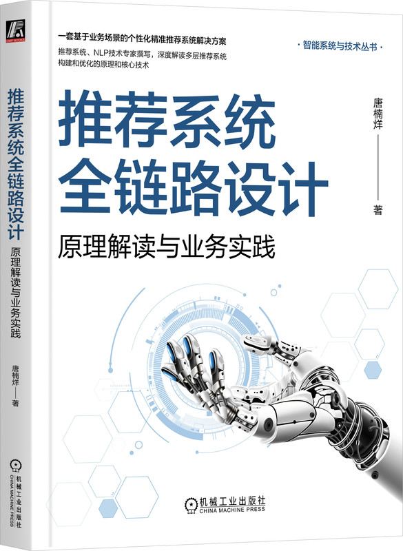 推荐系统全链路设计 原理解读与业务实践 唐楠烊 推荐系统 推荐算法 算法 NLP 人工智能 算法工程师 自然语言处理