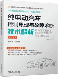 分析思路 故障点分析 高压互锁 纯电动汽车控制原理与故障诊断技术解析 档位传感器 遥控钥匙 接触器 比亚迪秦 鲁建华