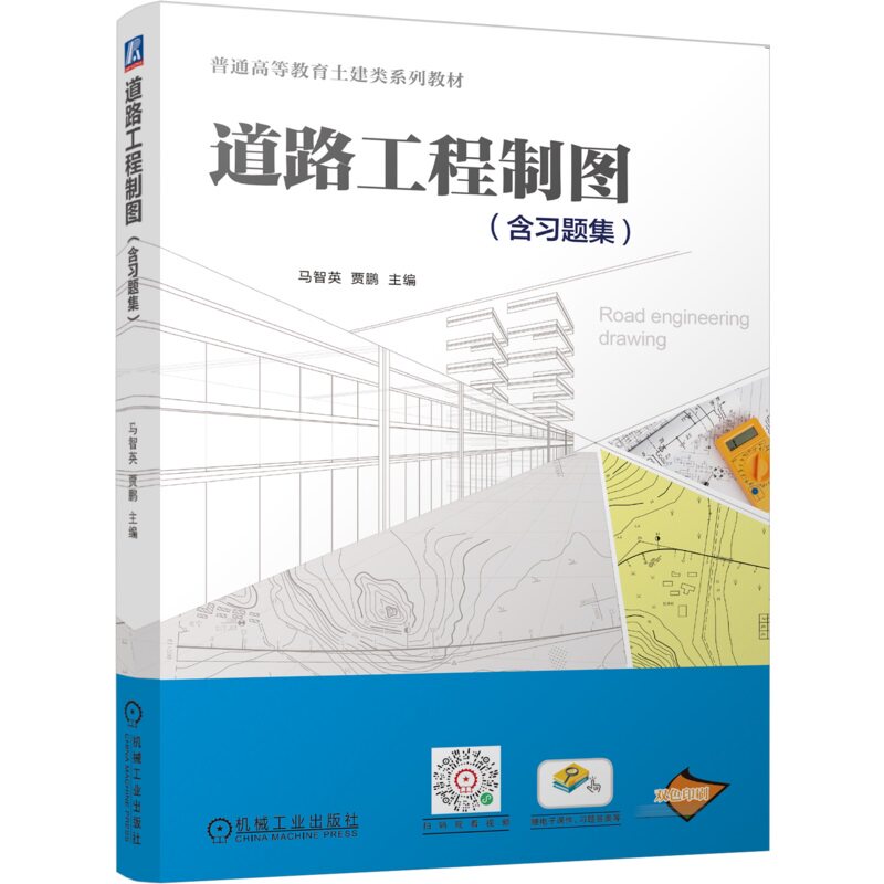 道路工程制图(含习题集) 马智英 贾鹏 9787111767572 机械工业出版社