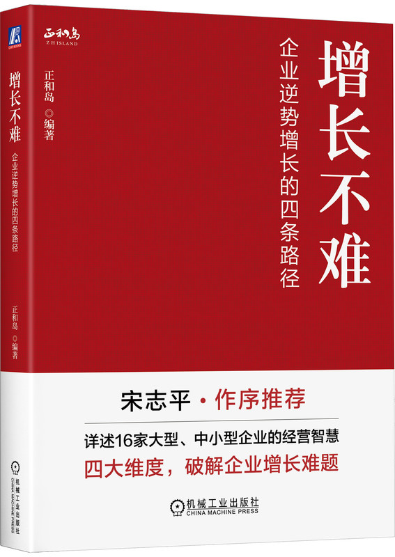 宋志平作序推荐，四大维度破解企业增长难题