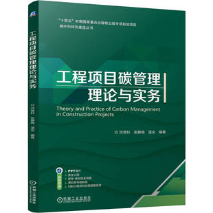 洪竞科 张静晓 机械工业出版 包邮 社 教材 工程项目碳管理理论与实务 9787111797661 正版 温全