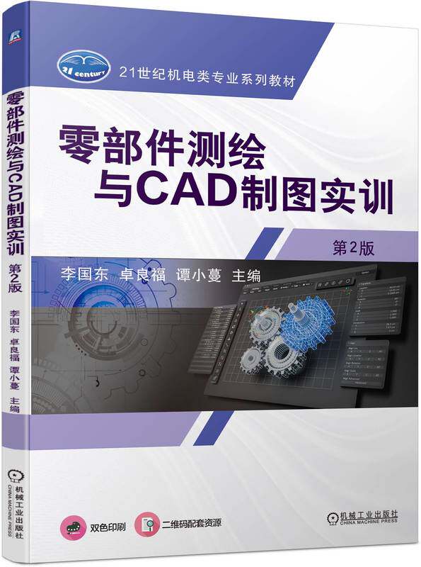 零部件测绘与CAD制图实训 第2版 李国东 卓良福 谭小蔓 9787111752097 机械工业出版社