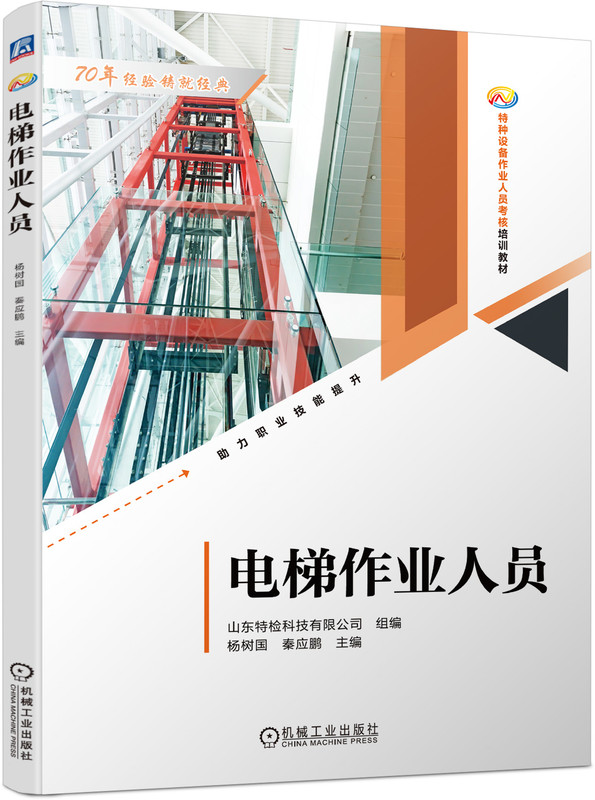 电梯作业人员 杨树国  秦应鹏 特种设备作业人员考核培训教材 9787111734628 机械工业出版社