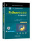 李金海 社 Python程序设计 机械工业出版 9787111733454 普通高等教育系列教材 李生 袁红娟 从基础到应用 书籍 正版