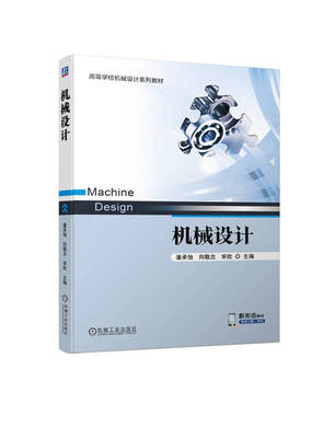 正版书籍 机械设计 潘承怡 向敬忠 宋欣 主编 高等学校机械设计系列教材 普通高等工科院校培养目标 9787111724193 机械工业出版社