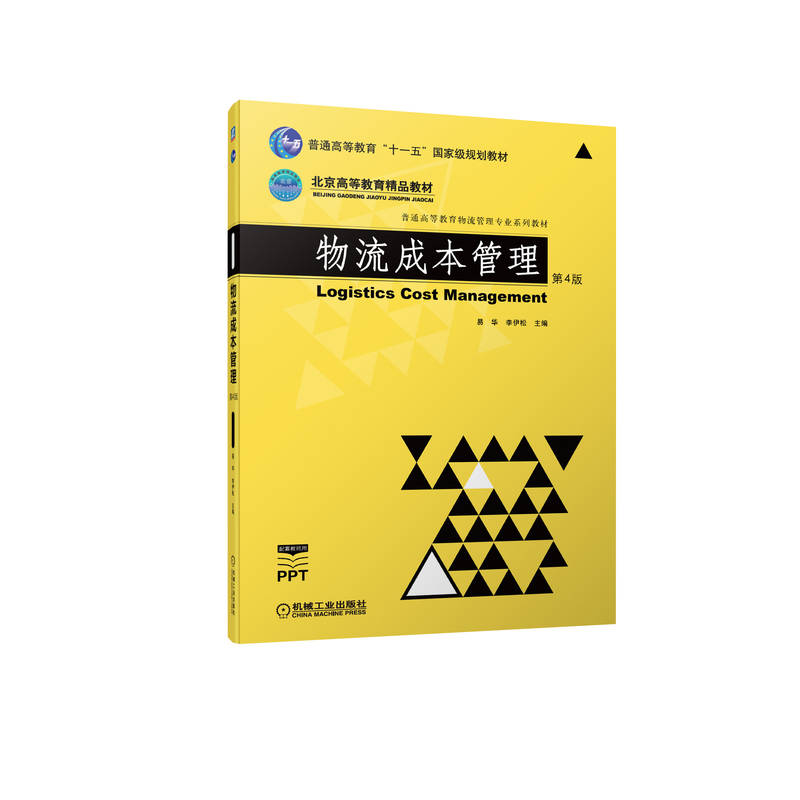 物流成本管理  第4版 易华 9787111706434 普通高等教育“十一五”国家规划教材