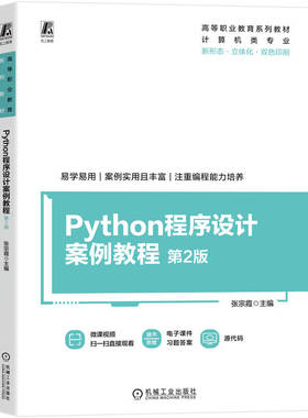 正版包邮 Python程序设计案例教程 第2版 张宗霞 9787111797890 高等职业教育系列教材 计算机类专业教材 机械工业出版社