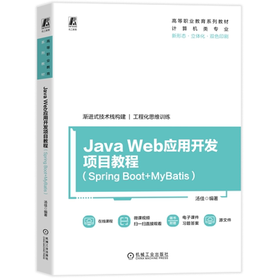 【正版书籍】Java Web应用开发项目教程（Spring Boot+MyBatis）高等职业教育系列教材 汤佳 9787111803577 教材 机械工业出版社