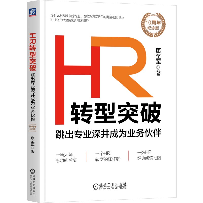 HR转型突破:跳出专业深井成为业务伙伴(10周年纪念版) 康至军 著 一场大师思想的盛宴 9787111757788 机械工业出版社