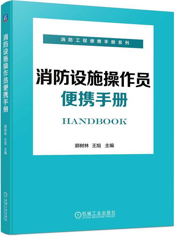 消防设施操作员便携手册 消防设施检查 郭树林 王旭 检查 安装 检测 维护 保养 技术知识 施工 检查 维护 学习参考用书