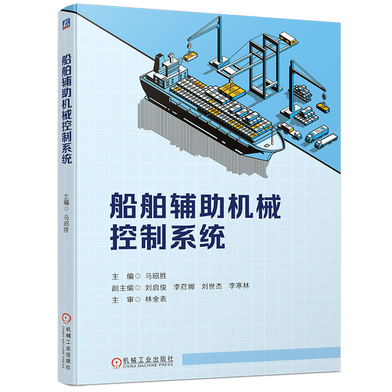 官网正版 船舶辅助机械控制系统 马昭胜 刘启俊 李荭 刘世杰 李寒林 航海类电子电气工程专 业和轮机工程专 业本科学生的教材