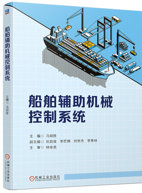 官网正版 船舶辅助机械控制系统 马昭胜 刘启俊 李荭 刘世杰 李寒林 航海类电子电气工程专 业和轮机工程专 业本科学生的教材